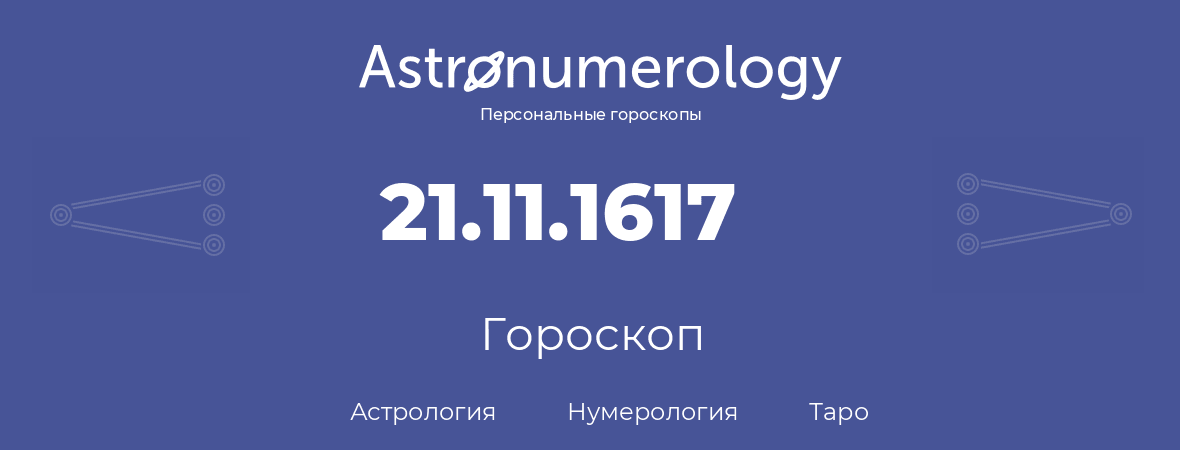 гороскоп астрологии, нумерологии и таро по дню рождения 21.11.1617 (21 ноября 1617, года)