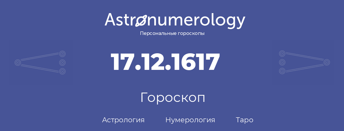 гороскоп астрологии, нумерологии и таро по дню рождения 17.12.1617 (17 декабря 1617, года)