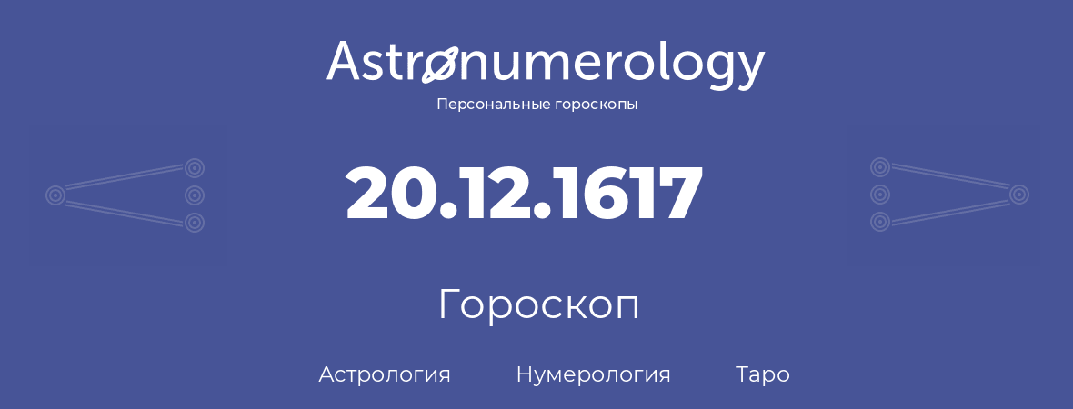 гороскоп астрологии, нумерологии и таро по дню рождения 20.12.1617 (20 декабря 1617, года)