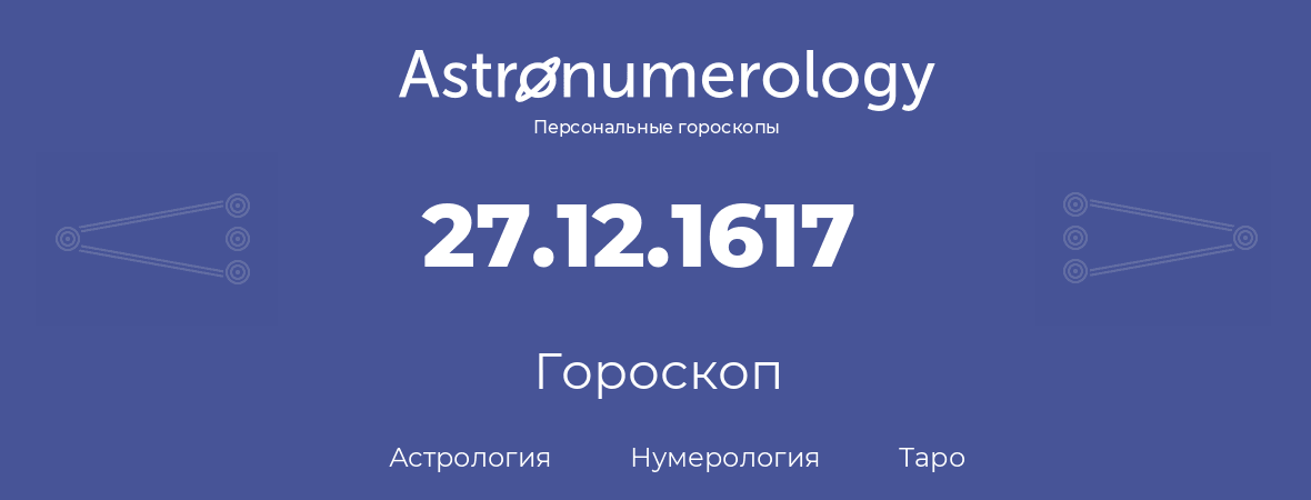 гороскоп астрологии, нумерологии и таро по дню рождения 27.12.1617 (27 декабря 1617, года)