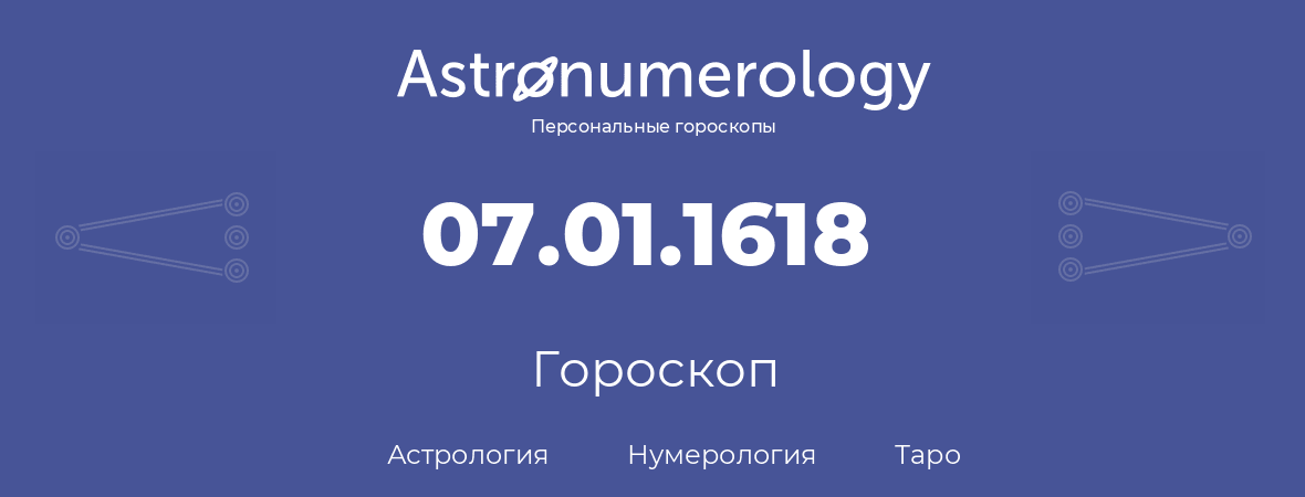 гороскоп астрологии, нумерологии и таро по дню рождения 07.01.1618 (7 января 1618, года)