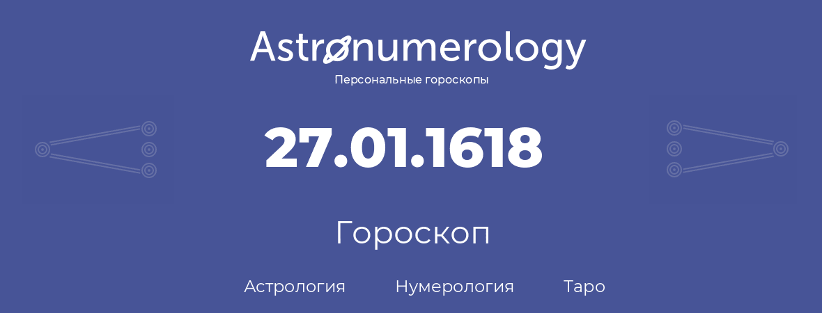 гороскоп астрологии, нумерологии и таро по дню рождения 27.01.1618 (27 января 1618, года)