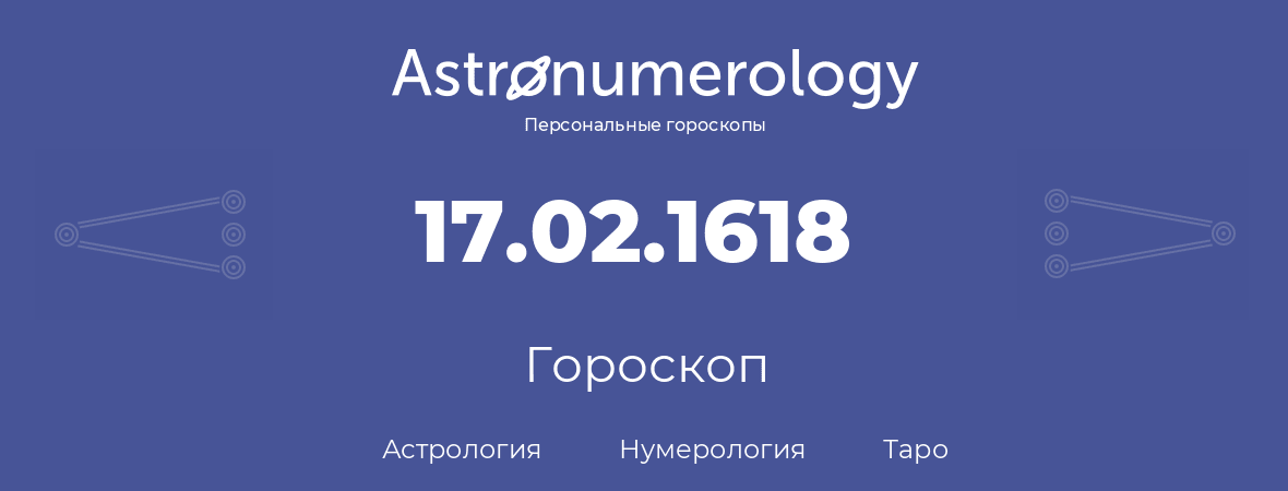 гороскоп астрологии, нумерологии и таро по дню рождения 17.02.1618 (17 февраля 1618, года)