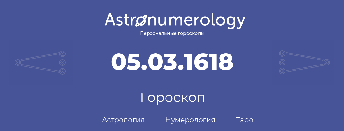 гороскоп астрологии, нумерологии и таро по дню рождения 05.03.1618 (5 марта 1618, года)