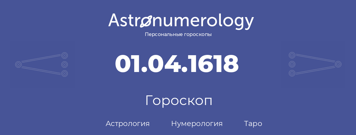 гороскоп астрологии, нумерологии и таро по дню рождения 01.04.1618 (31 апреля 1618, года)