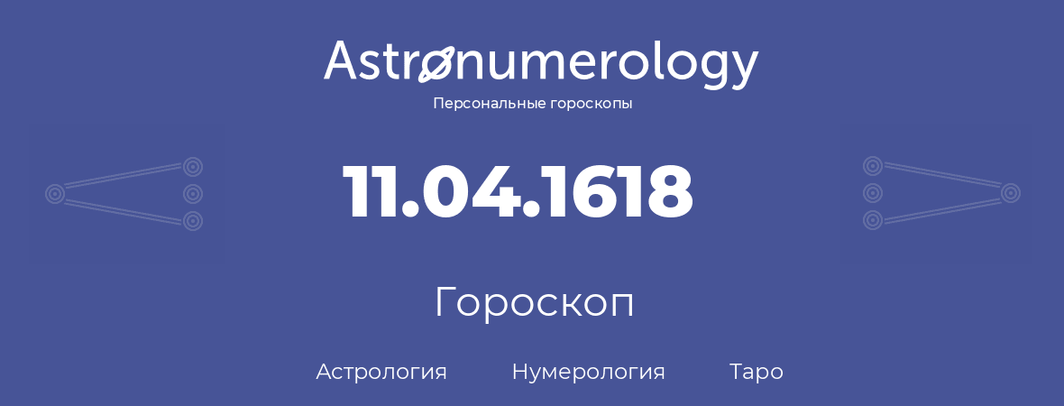 гороскоп астрологии, нумерологии и таро по дню рождения 11.04.1618 (11 апреля 1618, года)