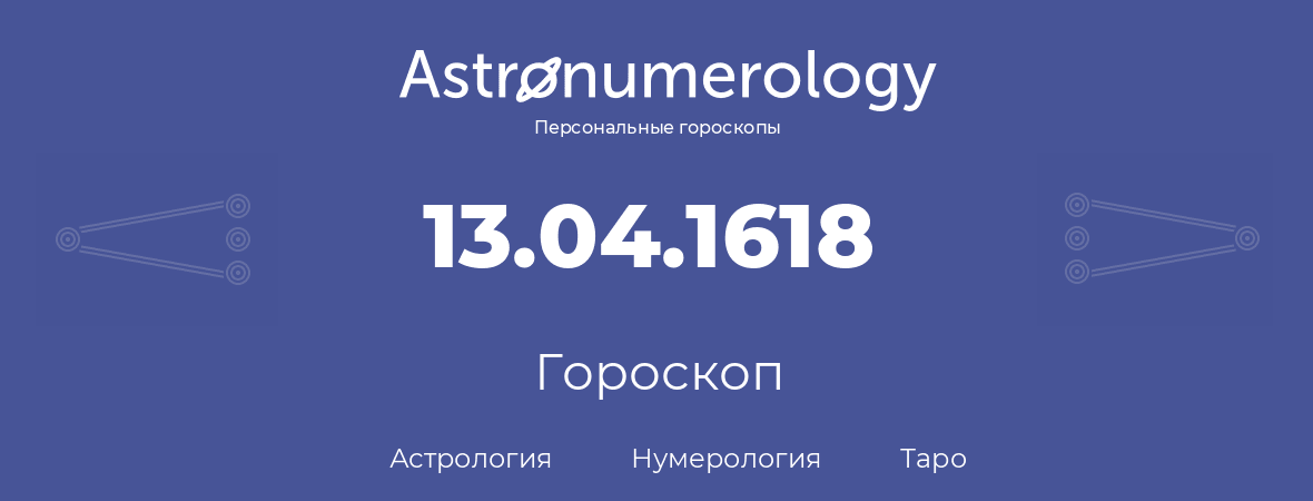 гороскоп астрологии, нумерологии и таро по дню рождения 13.04.1618 (13 апреля 1618, года)