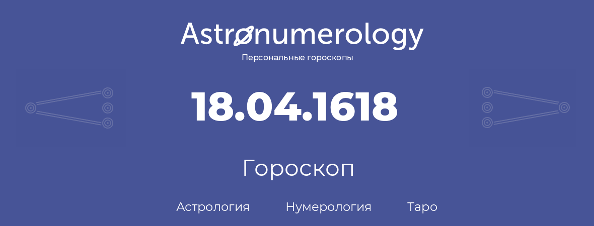 гороскоп астрологии, нумерологии и таро по дню рождения 18.04.1618 (18 апреля 1618, года)