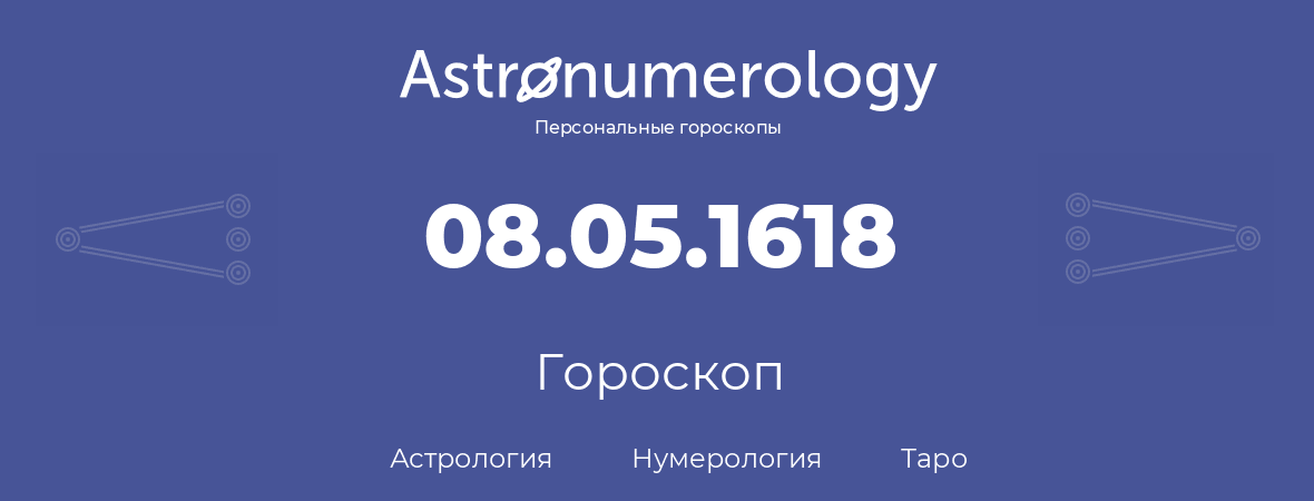 гороскоп астрологии, нумерологии и таро по дню рождения 08.05.1618 (08 мая 1618, года)