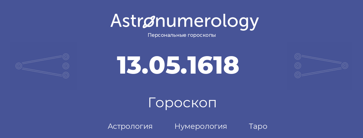 гороскоп астрологии, нумерологии и таро по дню рождения 13.05.1618 (13 мая 1618, года)