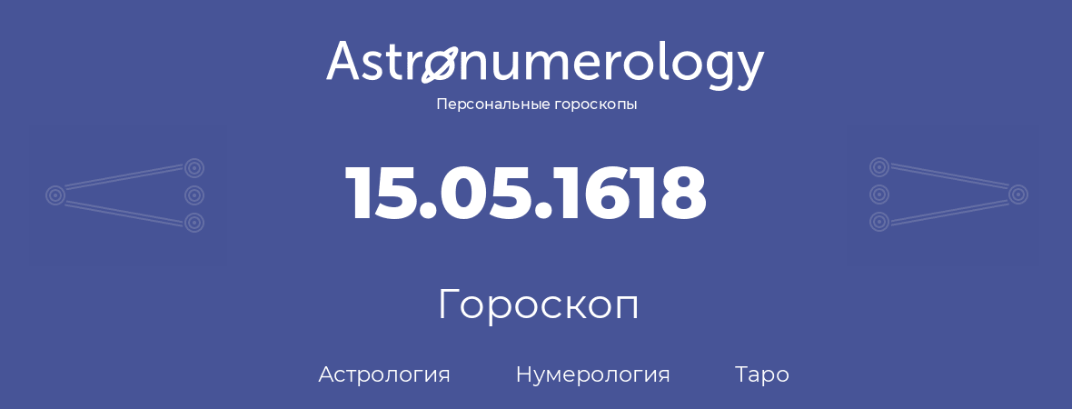 гороскоп астрологии, нумерологии и таро по дню рождения 15.05.1618 (15 мая 1618, года)