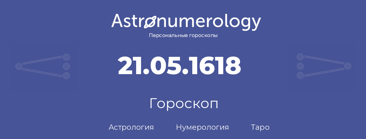 гороскоп астрологии, нумерологии и таро по дню рождения 21.05.1618 (21 мая 1618, года)