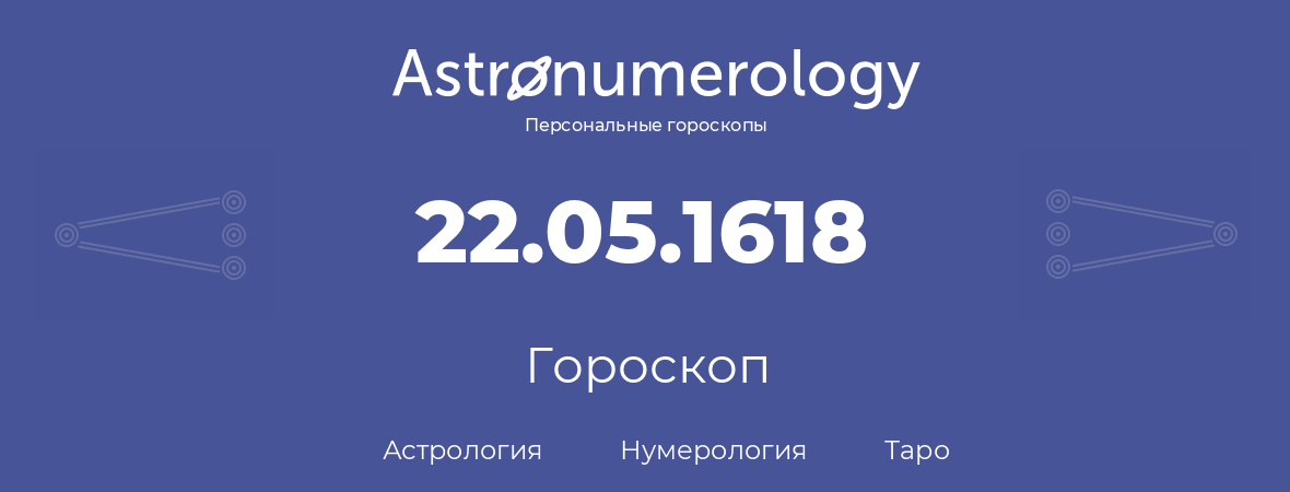 гороскоп астрологии, нумерологии и таро по дню рождения 22.05.1618 (22 мая 1618, года)