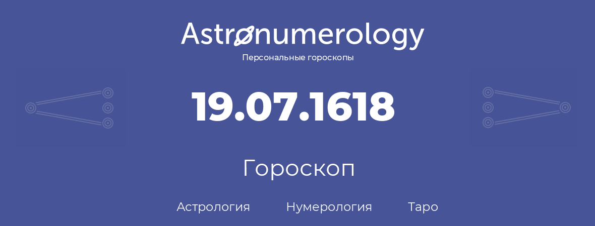 гороскоп астрологии, нумерологии и таро по дню рождения 19.07.1618 (19 июля 1618, года)