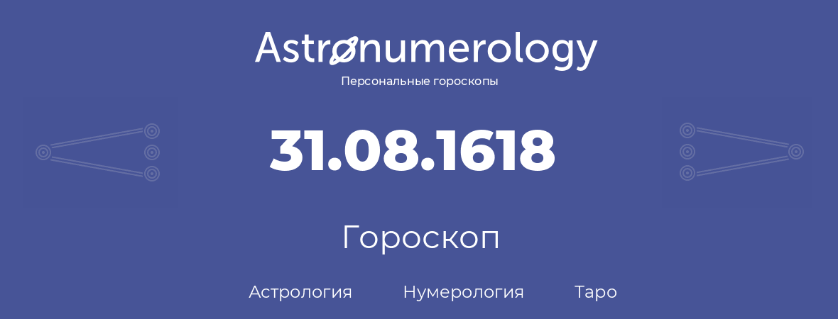 гороскоп астрологии, нумерологии и таро по дню рождения 31.08.1618 (31 августа 1618, года)