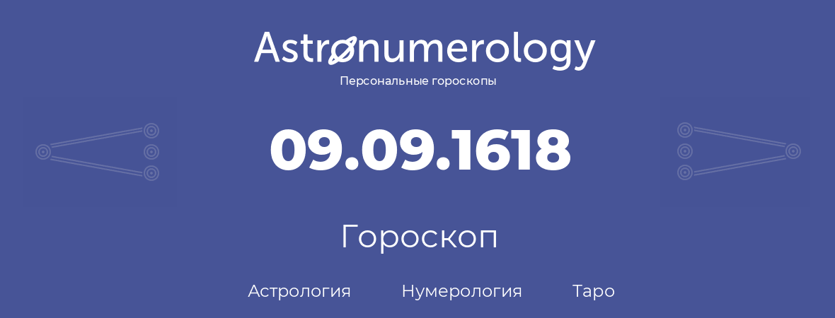 гороскоп астрологии, нумерологии и таро по дню рождения 09.09.1618 (9 сентября 1618, года)
