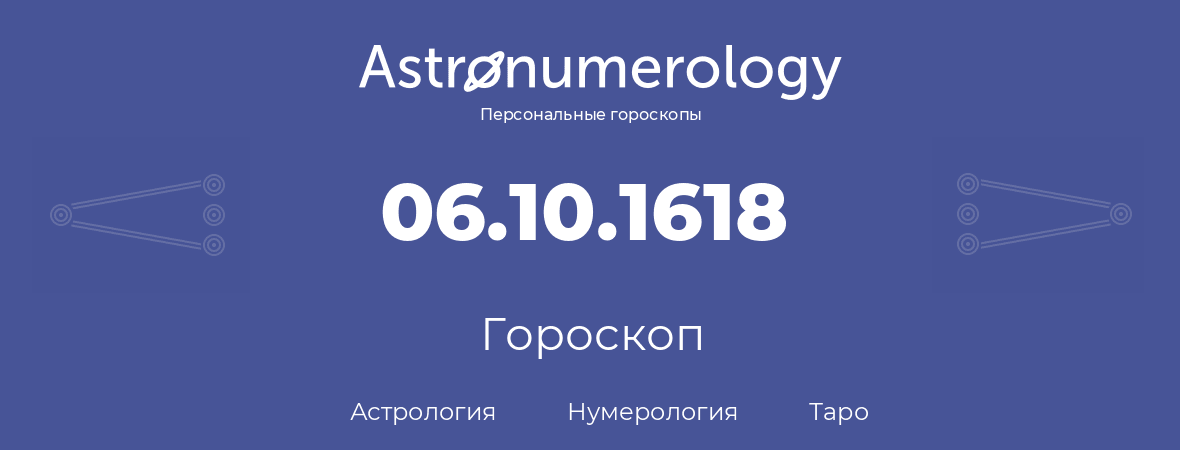 гороскоп астрологии, нумерологии и таро по дню рождения 06.10.1618 (6 октября 1618, года)