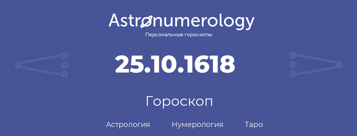 гороскоп астрологии, нумерологии и таро по дню рождения 25.10.1618 (25 октября 1618, года)