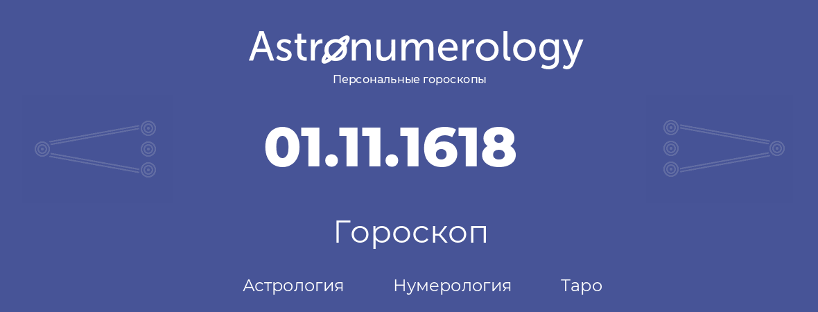 гороскоп астрологии, нумерологии и таро по дню рождения 01.11.1618 (31 ноября 1618, года)