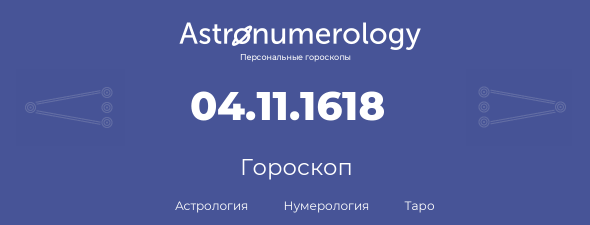 гороскоп астрологии, нумерологии и таро по дню рождения 04.11.1618 (4 ноября 1618, года)