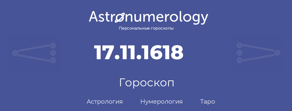 гороскоп астрологии, нумерологии и таро по дню рождения 17.11.1618 (17 ноября 1618, года)