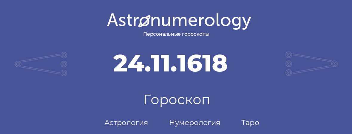 гороскоп астрологии, нумерологии и таро по дню рождения 24.11.1618 (24 ноября 1618, года)