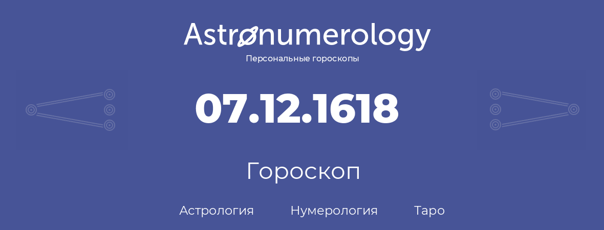 гороскоп астрологии, нумерологии и таро по дню рождения 07.12.1618 (7 декабря 1618, года)