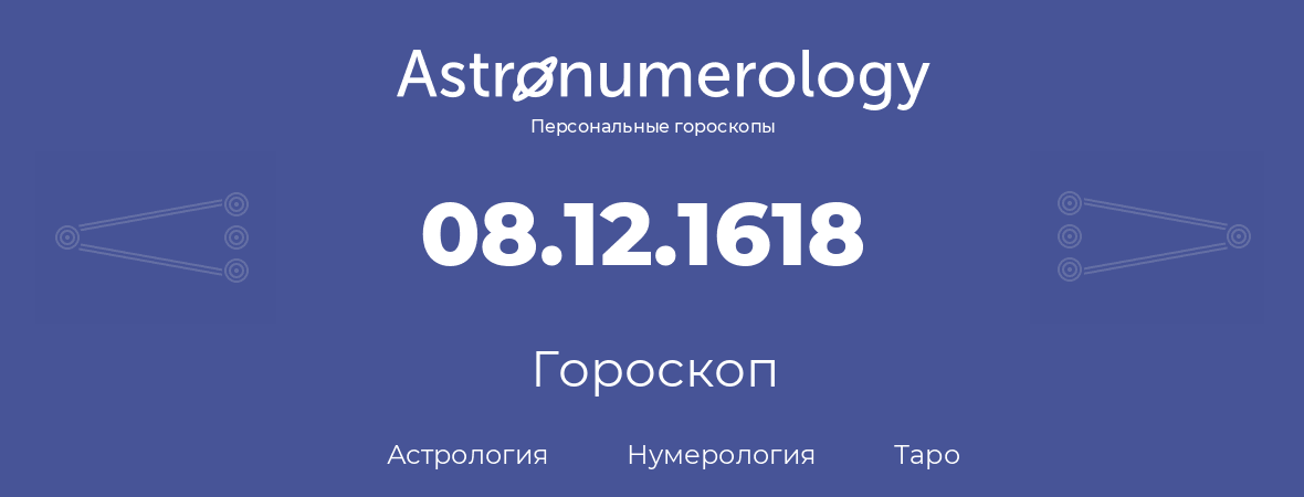 гороскоп астрологии, нумерологии и таро по дню рождения 08.12.1618 (08 декабря 1618, года)