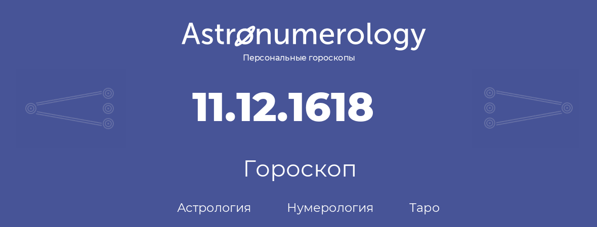 гороскоп астрологии, нумерологии и таро по дню рождения 11.12.1618 (11 декабря 1618, года)