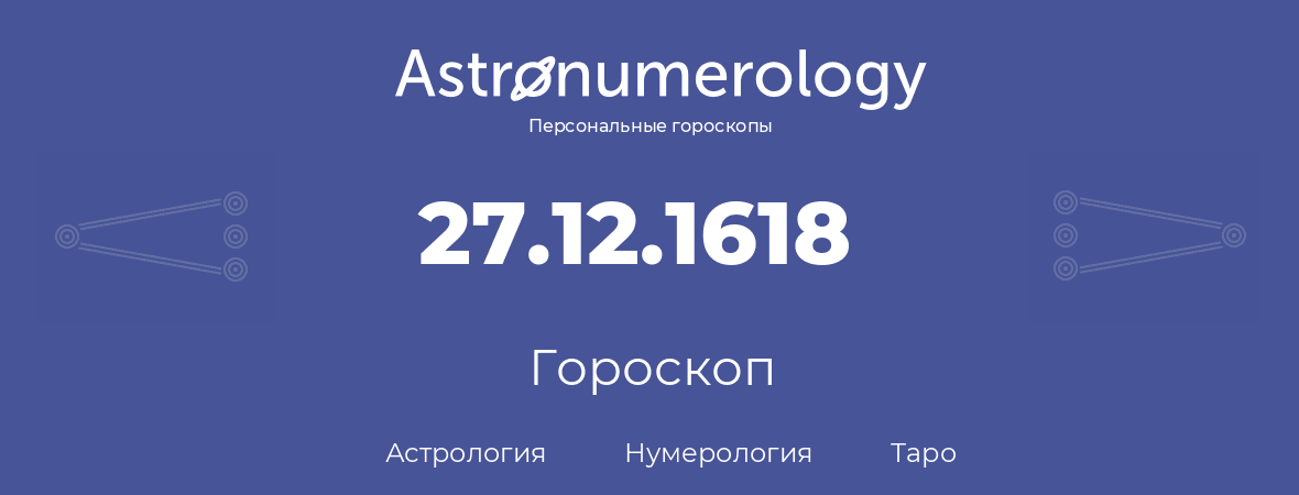 гороскоп астрологии, нумерологии и таро по дню рождения 27.12.1618 (27 декабря 1618, года)