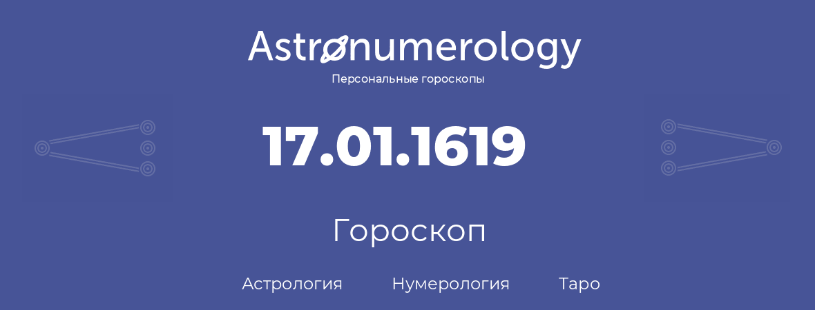 гороскоп астрологии, нумерологии и таро по дню рождения 17.01.1619 (17 января 1619, года)