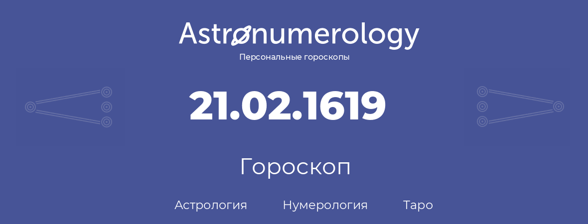 гороскоп астрологии, нумерологии и таро по дню рождения 21.02.1619 (21 февраля 1619, года)