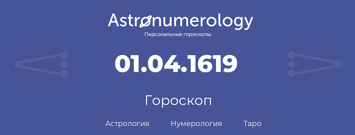 гороскоп астрологии, нумерологии и таро по дню рождения 01.04.1619 (01 апреля 1619, года)