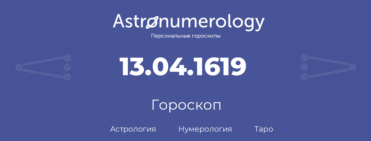 гороскоп астрологии, нумерологии и таро по дню рождения 13.04.1619 (13 апреля 1619, года)