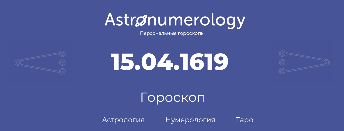 гороскоп астрологии, нумерологии и таро по дню рождения 15.04.1619 (15 апреля 1619, года)