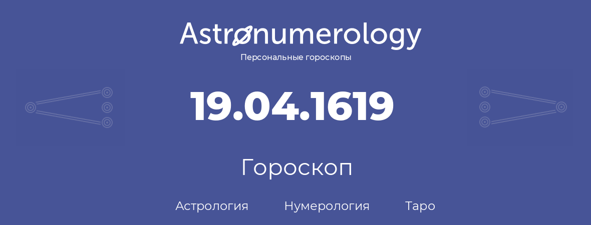 гороскоп астрологии, нумерологии и таро по дню рождения 19.04.1619 (19 апреля 1619, года)