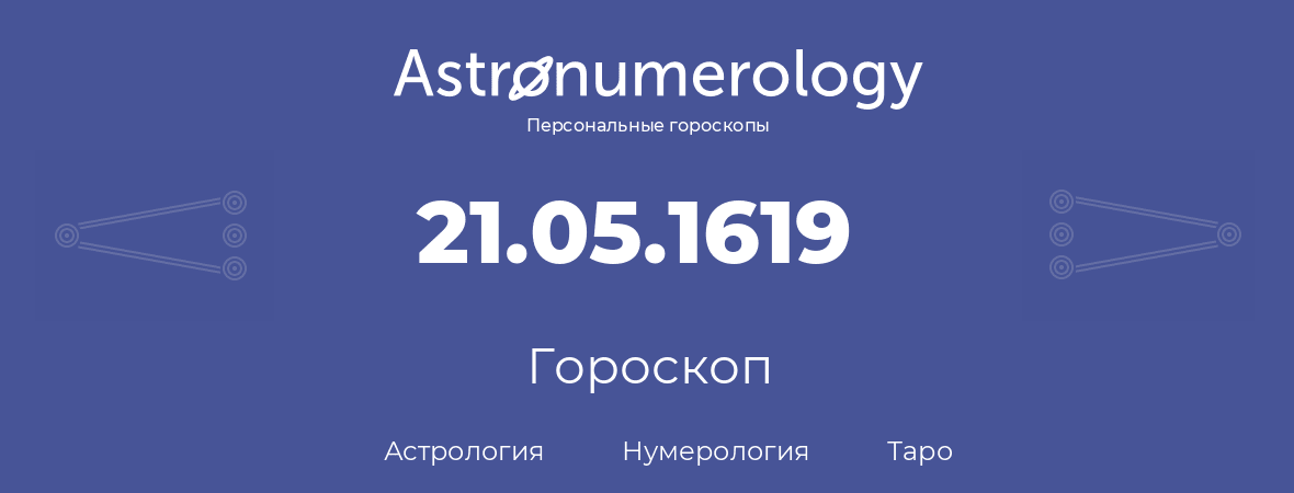 гороскоп астрологии, нумерологии и таро по дню рождения 21.05.1619 (21 мая 1619, года)