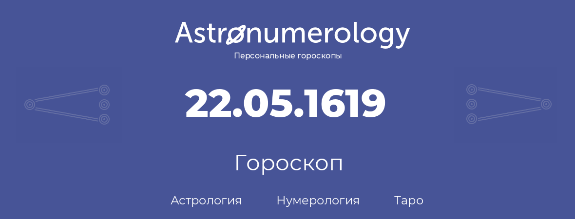 гороскоп астрологии, нумерологии и таро по дню рождения 22.05.1619 (22 мая 1619, года)