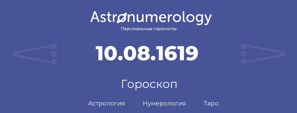 гороскоп астрологии, нумерологии и таро по дню рождения 10.08.1619 (10 августа 1619, года)