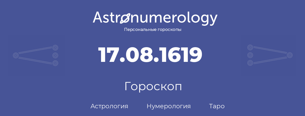 гороскоп астрологии, нумерологии и таро по дню рождения 17.08.1619 (17 августа 1619, года)