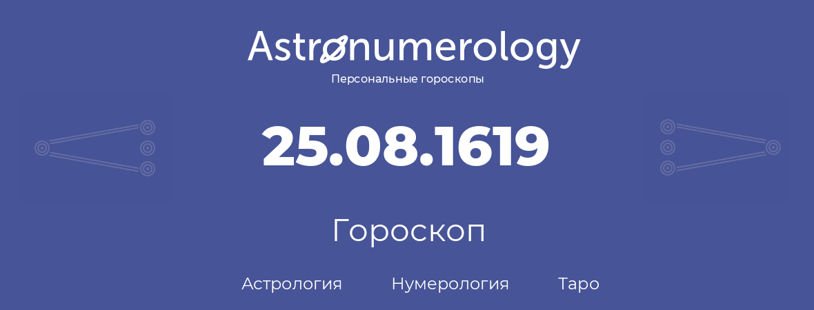 гороскоп астрологии, нумерологии и таро по дню рождения 25.08.1619 (25 августа 1619, года)