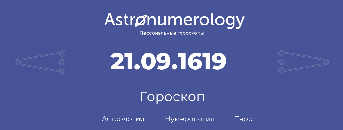 гороскоп астрологии, нумерологии и таро по дню рождения 21.09.1619 (21 сентября 1619, года)