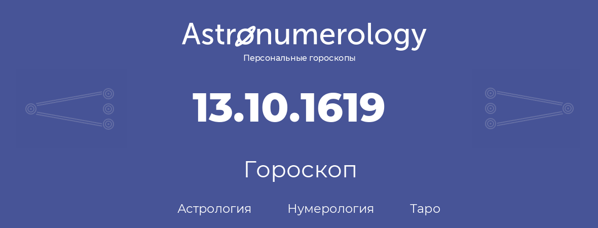 гороскоп астрологии, нумерологии и таро по дню рождения 13.10.1619 (13 октября 1619, года)