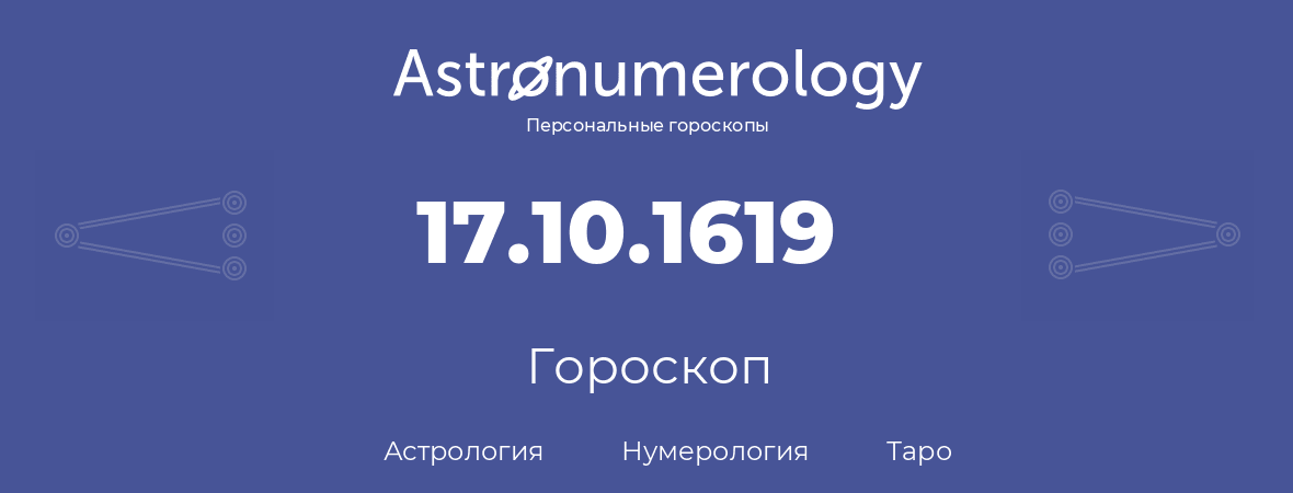 гороскоп астрологии, нумерологии и таро по дню рождения 17.10.1619 (17 октября 1619, года)