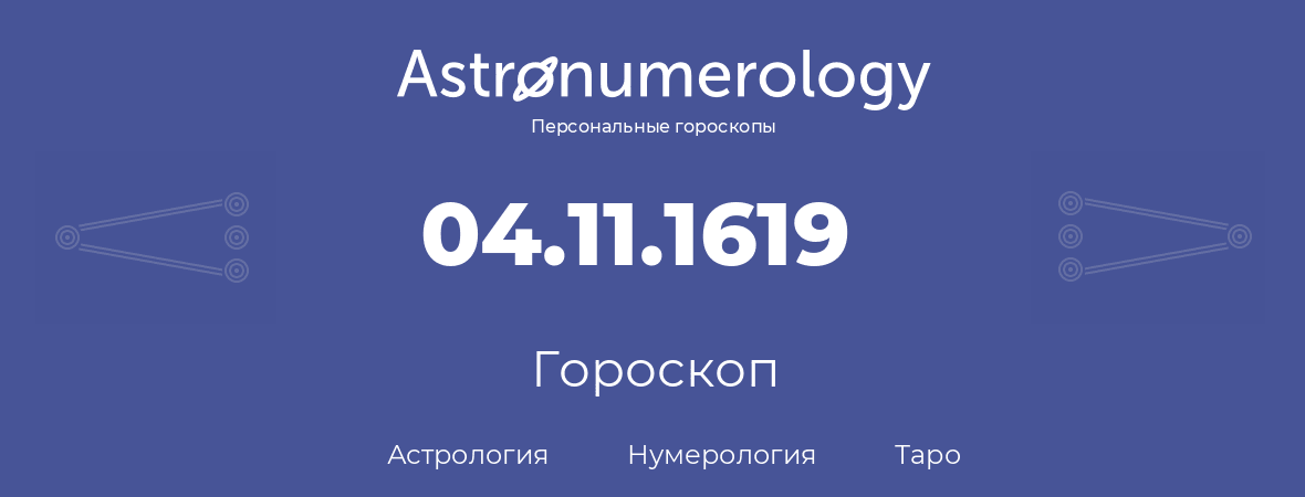 гороскоп астрологии, нумерологии и таро по дню рождения 04.11.1619 (4 ноября 1619, года)