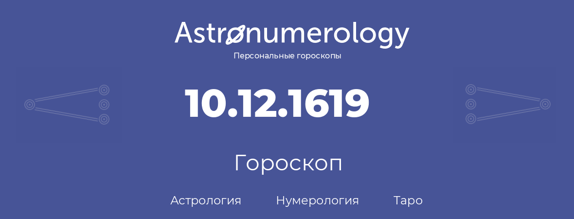 гороскоп астрологии, нумерологии и таро по дню рождения 10.12.1619 (10 декабря 1619, года)