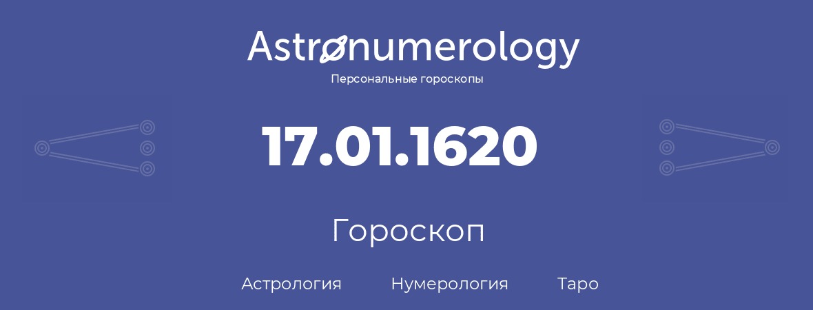 гороскоп астрологии, нумерологии и таро по дню рождения 17.01.1620 (17 января 1620, года)