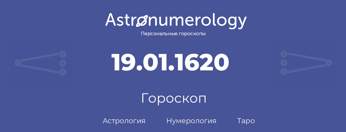 гороскоп астрологии, нумерологии и таро по дню рождения 19.01.1620 (19 января 1620, года)