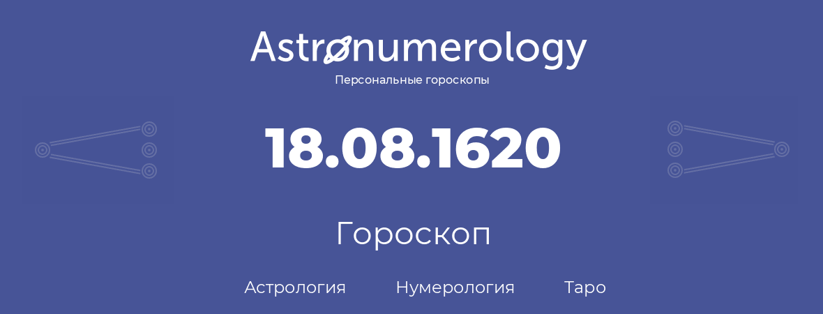 гороскоп астрологии, нумерологии и таро по дню рождения 18.08.1620 (18 августа 1620, года)