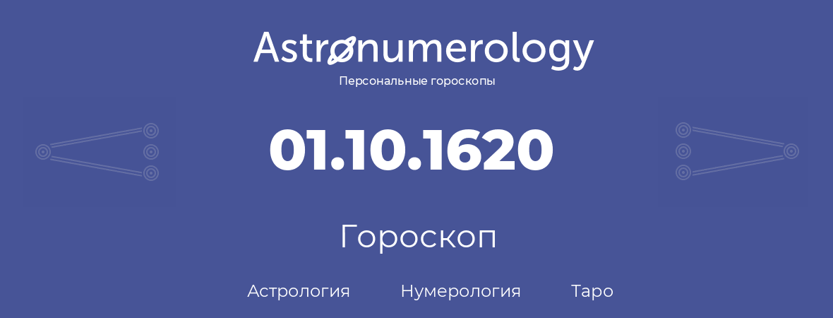 гороскоп астрологии, нумерологии и таро по дню рождения 01.10.1620 (1 октября 1620, года)